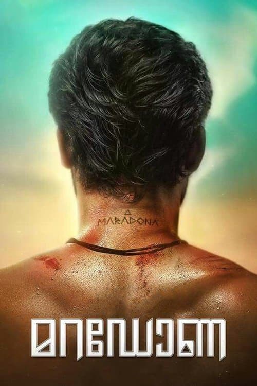 മറഡോണのポスター