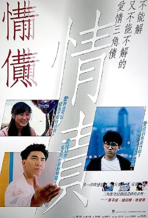 情債のポスター