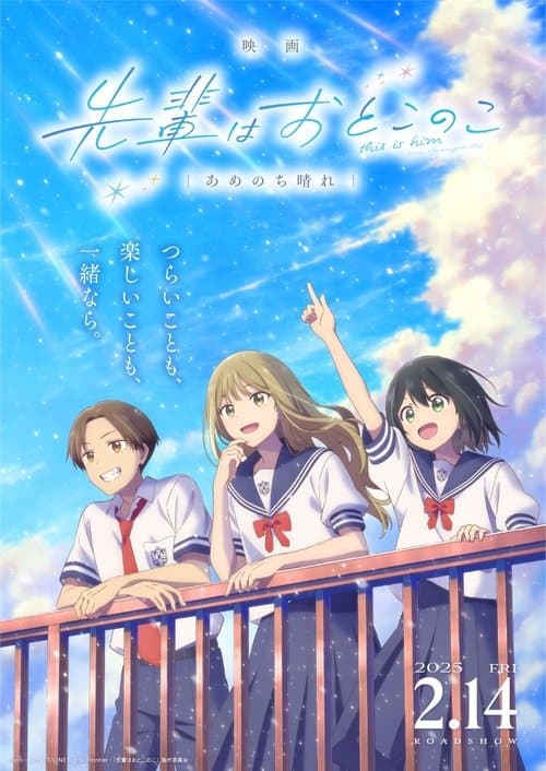 映画 先輩はおとこのこ あめのち晴れのポスター