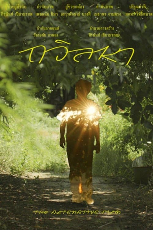 ถวิลหาのポスター