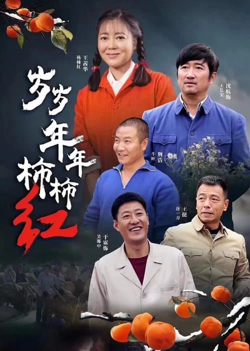 岁岁年年柿柿红のポスター
