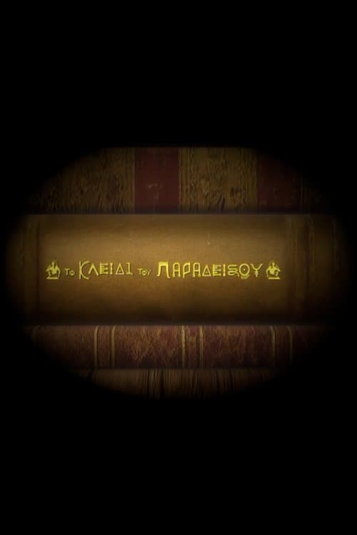 Το Κλειδί του Παραδείσουのポスター