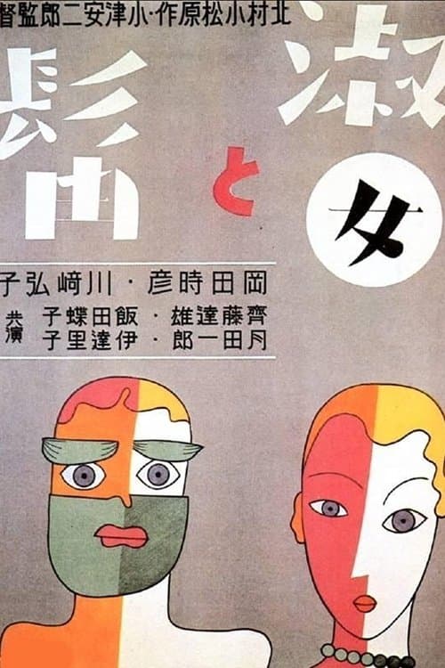 淑女と髭のポスター