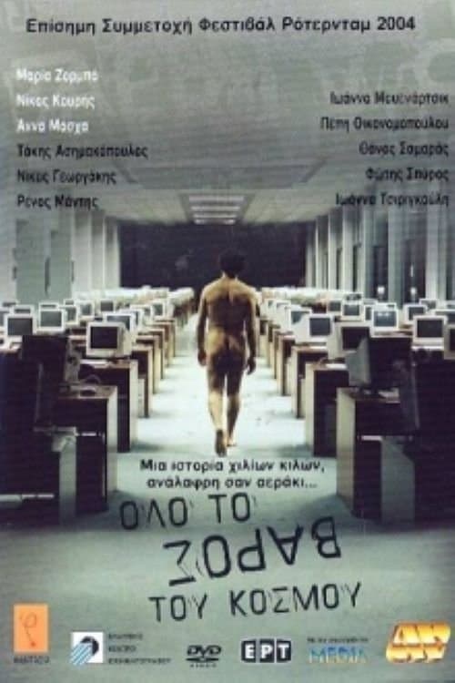 Όλο Το Βάρος Του Κόσμουのポスター