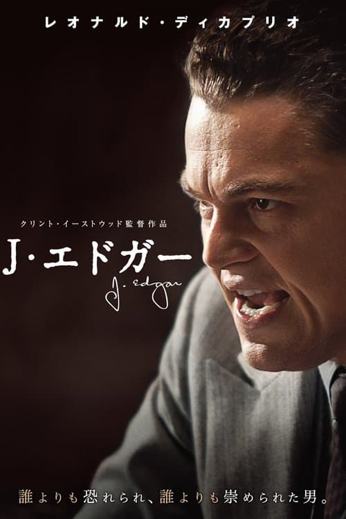 J・エドガーのポスター