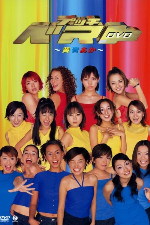 プッチベスト ～黄青あか～のポスター