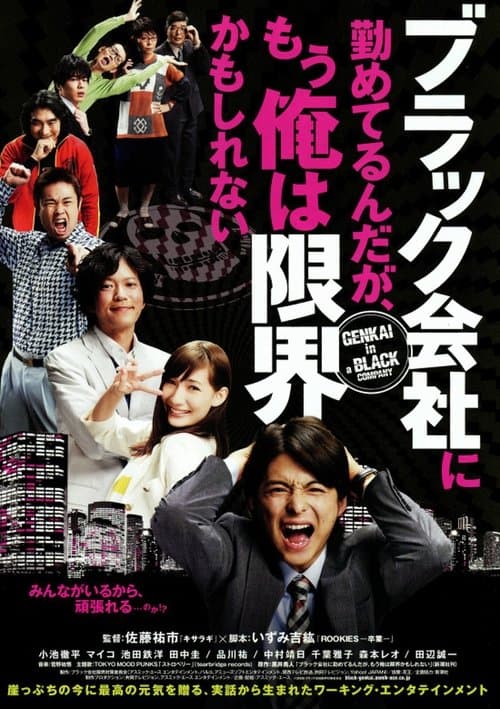 ブラック会社に勤めてるんだが、もう俺は限界かもしれないのポスター