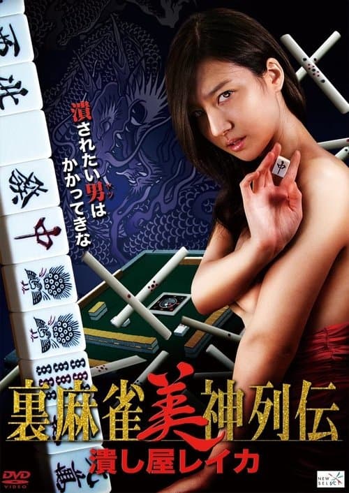 裏麻雀美神列伝 潰し屋レイカのポスター