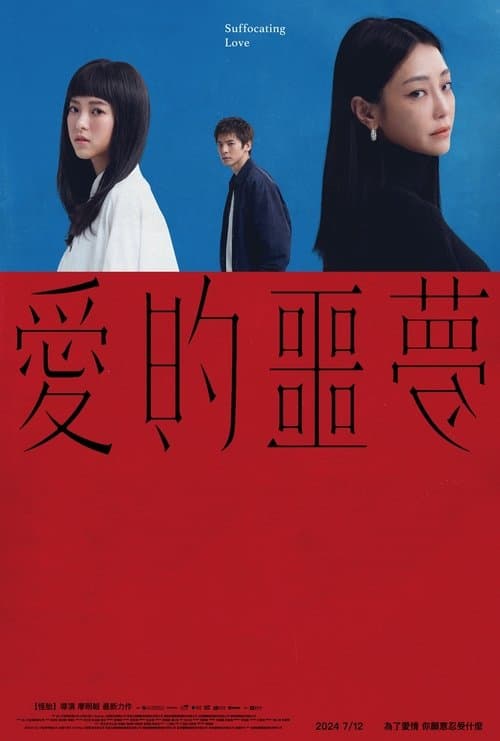 愛的噩夢のポスター