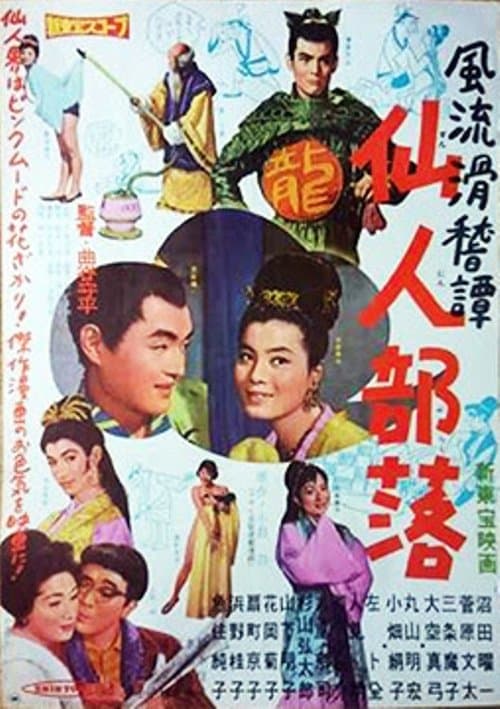 風流滑稽譚　仙人部落のポスター