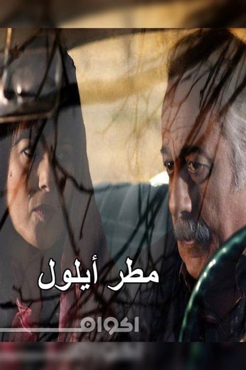 مطر ايلولのポスター