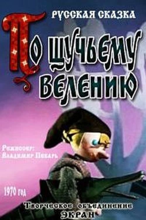 По щучьему велениюのポスター