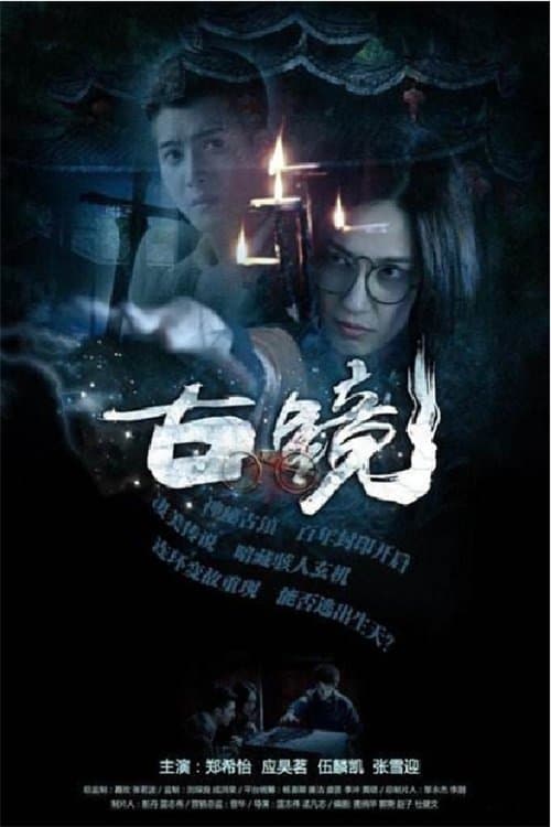 古镜のポスター