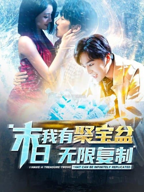 末日我有聚宝盆无限复制のポスター