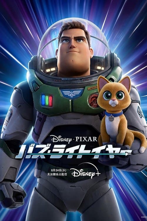 バズ・ライトイヤーのポスター