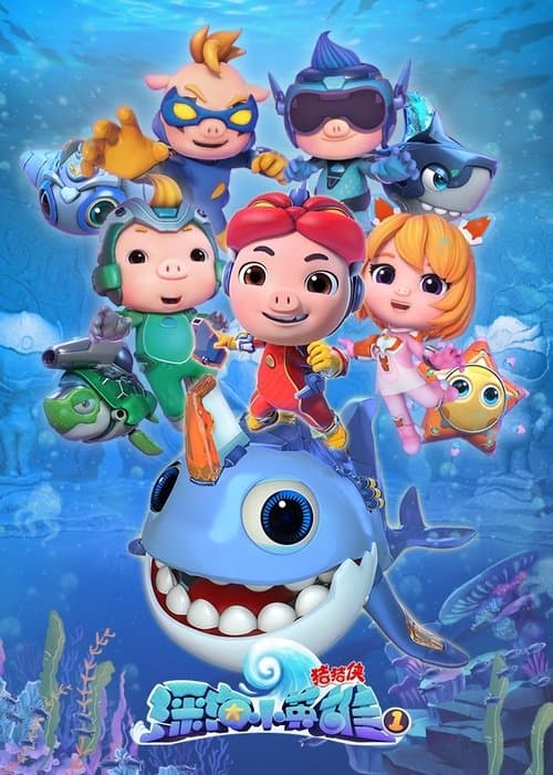 猪猪侠之深海小英雄のポスター