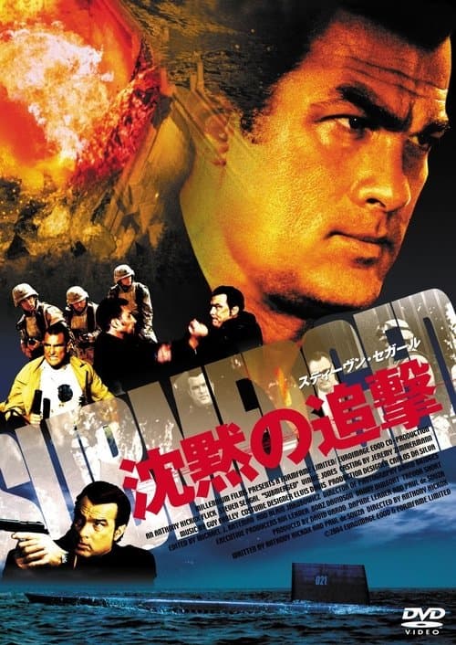 沈黙の追撃のポスター