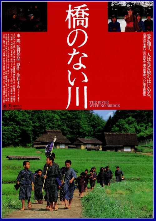 橋のない川のポスター
