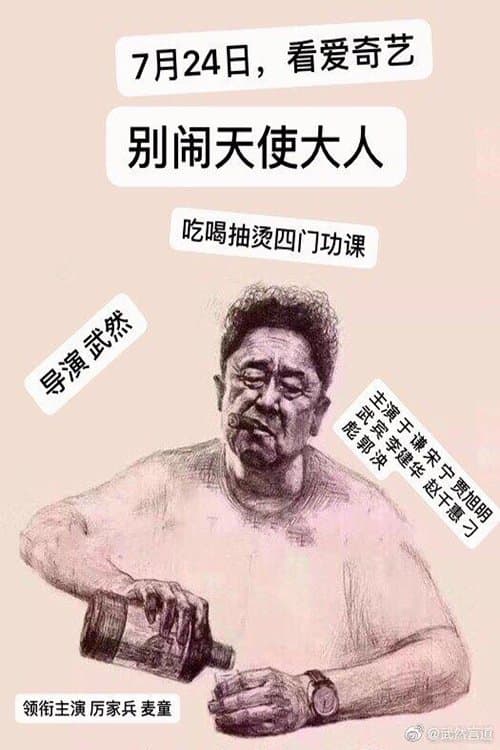 别闹，天使大人のポスター