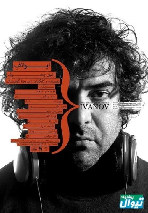 ایوانف آنتون چخوفのポスター