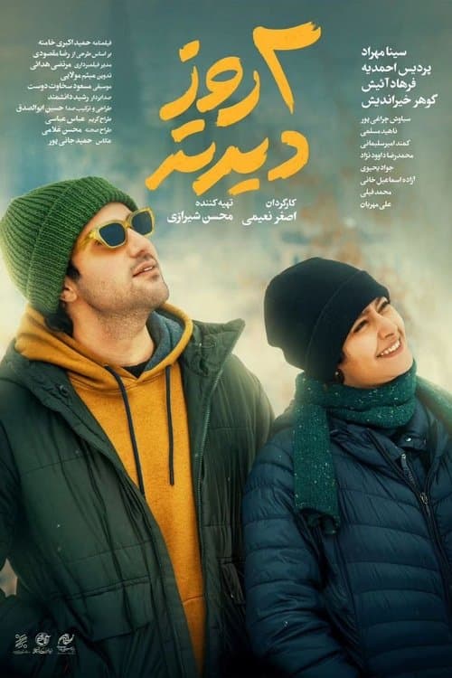 دو روز دیرترのポスター