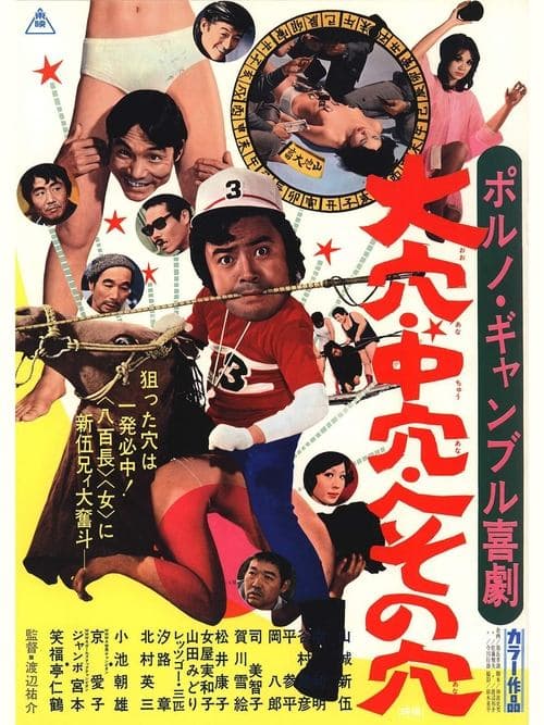 ポルノギャンブル喜劇　大穴中穴へその穴のポスター
