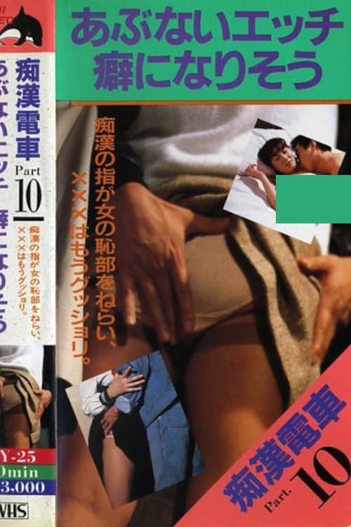 痴漢電車癖になりそうのポスター