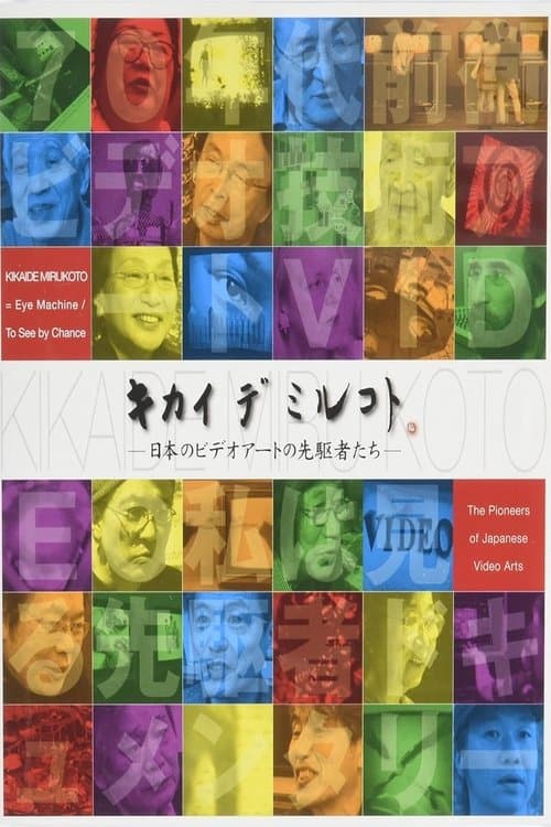 キカイデミルコト: 日本のビデオアートの先駆者たちのポスター