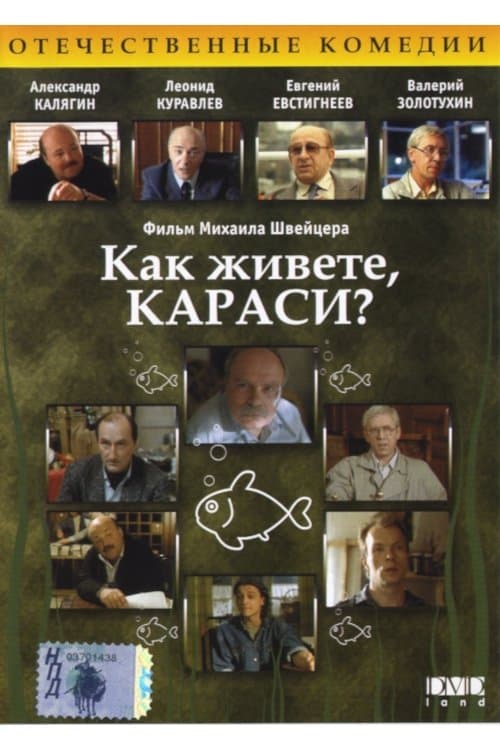 Как живёте, караси?のポスター