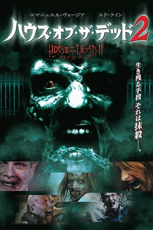 ハウス・オブ・ザ・デッド2のポスター