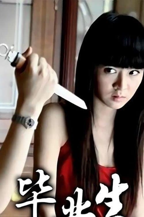 毕业生のポスター