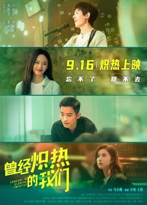 曾经炽热的我们のポスター