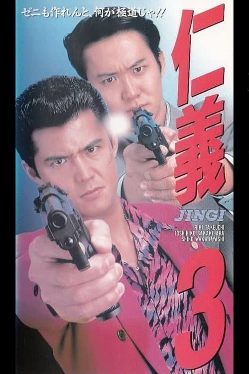 仁義３のポスター