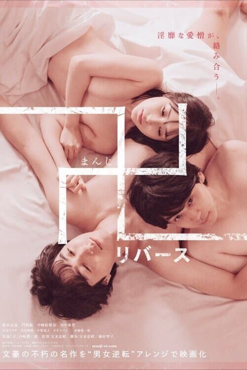 卍 リバースのポスター