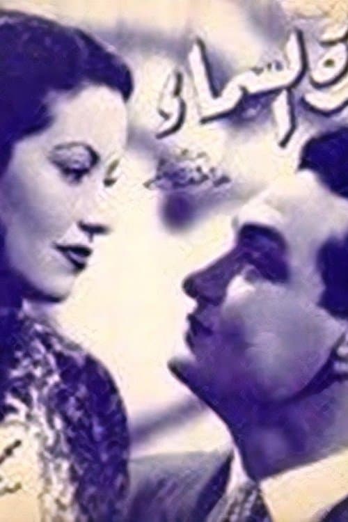 معجزة السماءのポスター