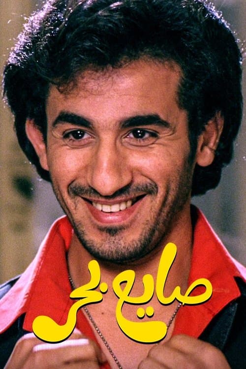 渚ののらくら者のポスター