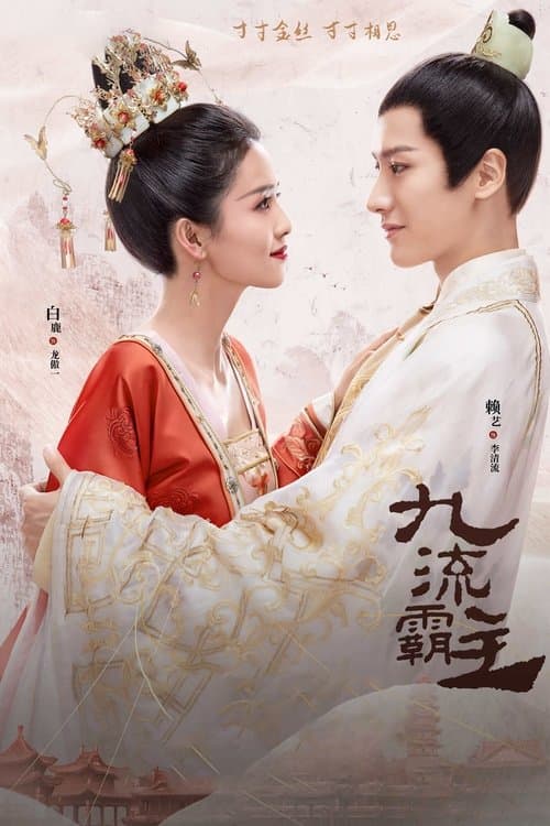 九流霸主のポスター