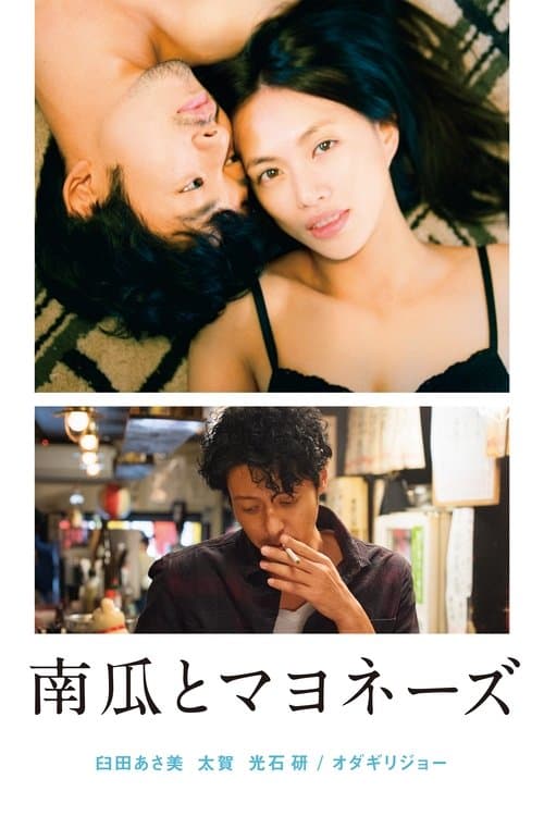 南瓜とマヨネーズのポスター