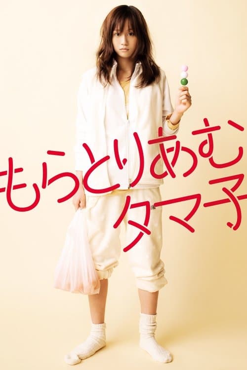 もらとりあむタマ子のポスター