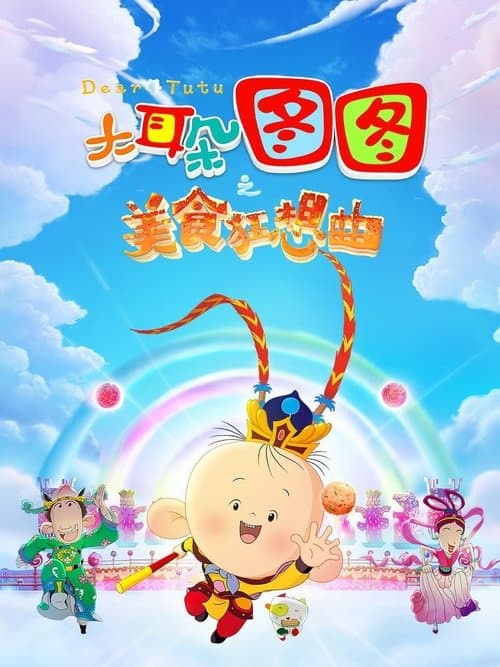 大耳朵图图之美食狂想曲のポスター