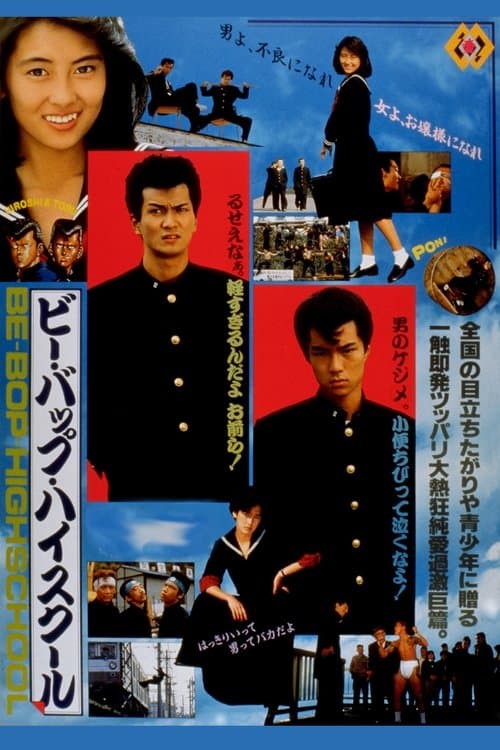 ビー・バップ・ハイスクールのポスター