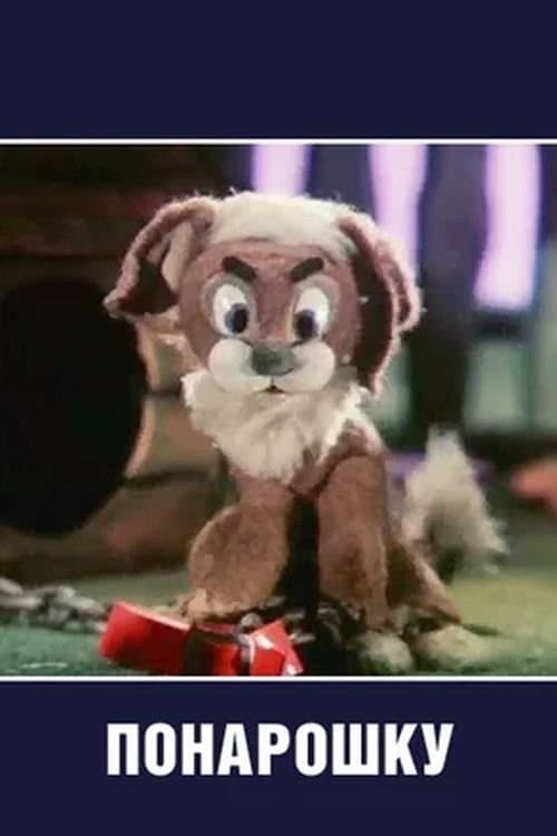 Понарошкуのポスター