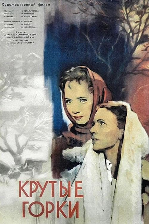 Крутые Горкиのポスター