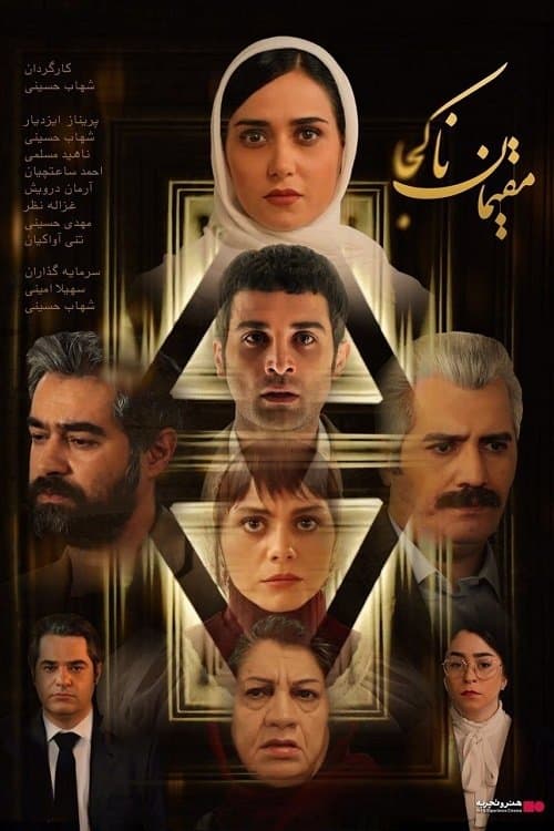 مقیمان ناکجاのポスター