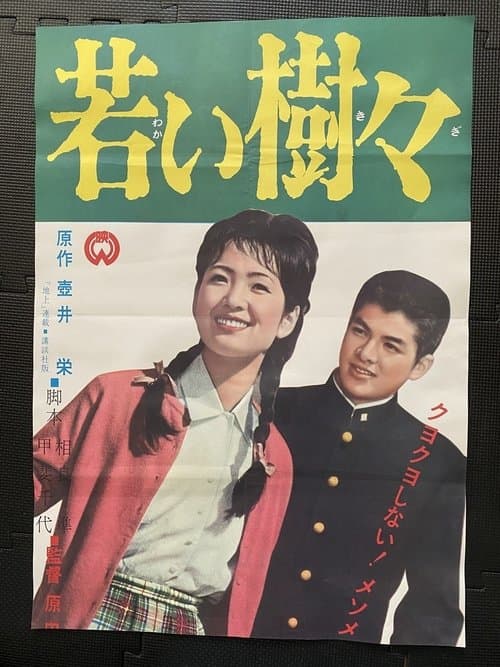 若い樹々のポスター