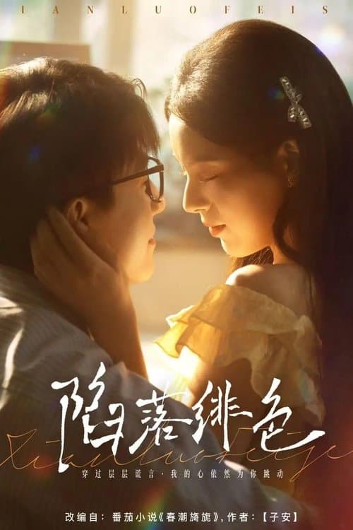 陷落绯色のポスター