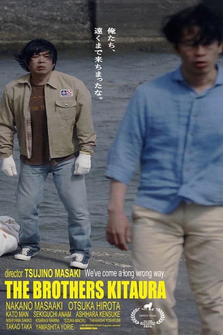 北浦兄弟のポスター