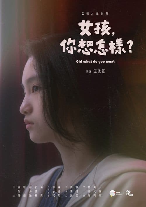 女孩，你想怎樣？のポスター