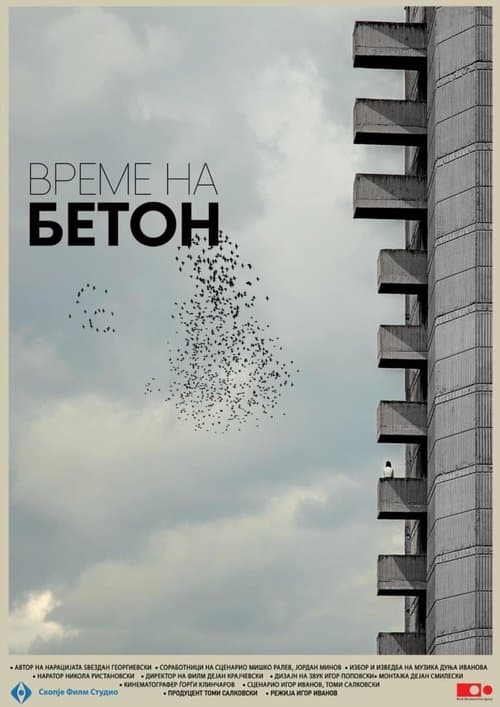 Време на бетонのポスター