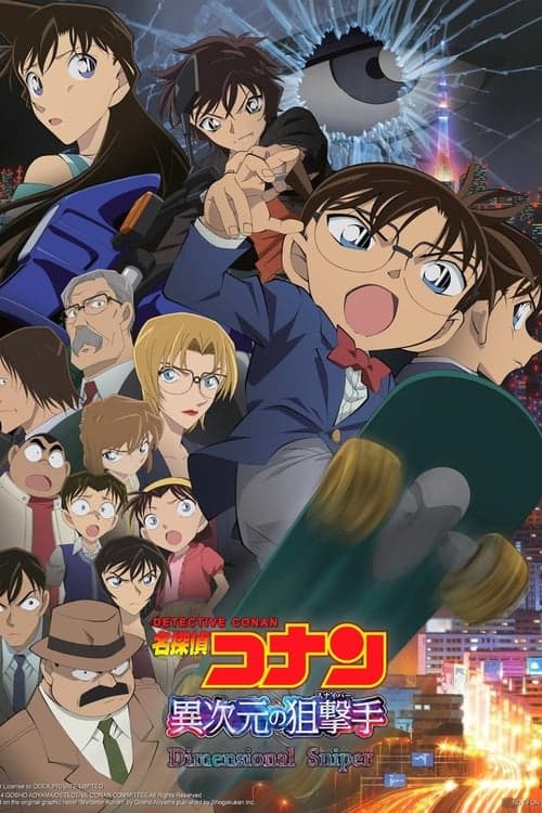 名探偵コナン 異次元の狙撃手のポスター